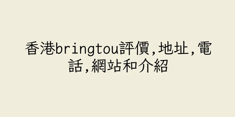 香港bringtou評價,地址,電話,網站和介紹