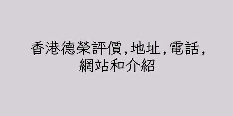 香港德榮評價,地址,電話,網站和介紹