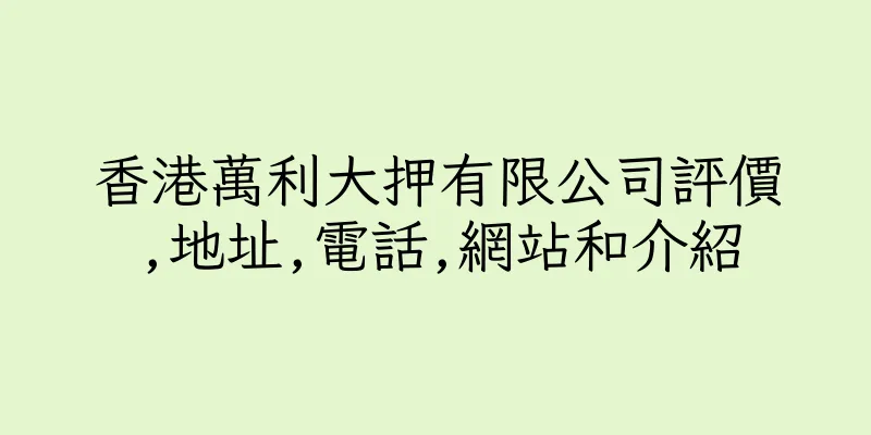 香港萬利大押有限公司評價,地址,電話,網站和介紹