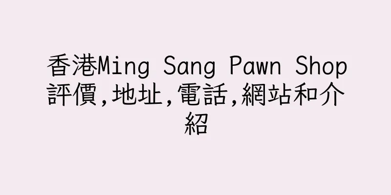 香港Ming Sang Pawn Shop評價,地址,電話,網站和介紹