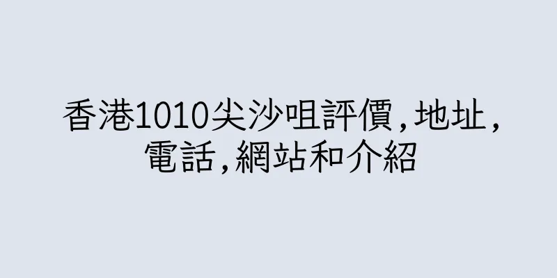香港1O1O尖沙咀評價,地址,電話,網站和介紹