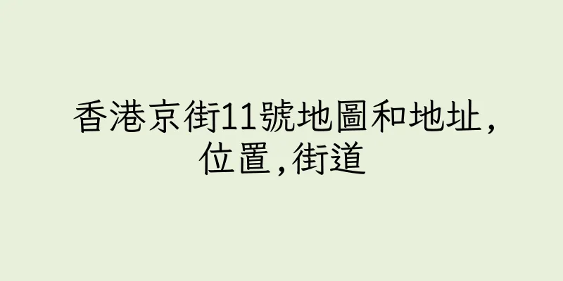 香港京街11號地圖和地址,位置,街道