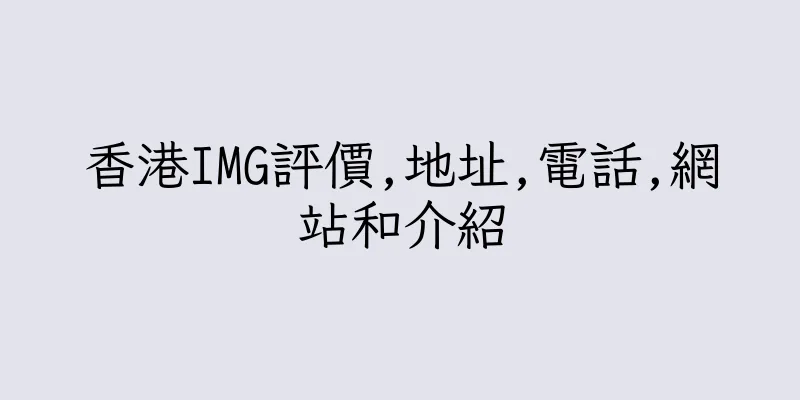 香港IMG評價,地址,電話,網站和介紹