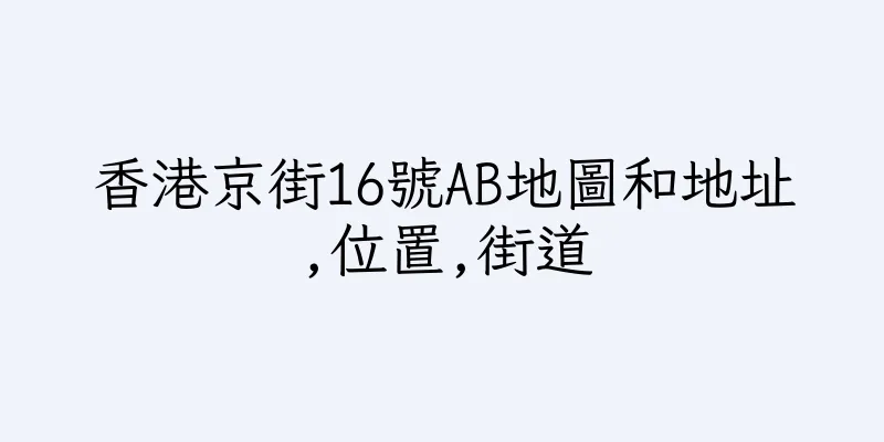 香港京街16號AB地圖和地址,位置,街道
