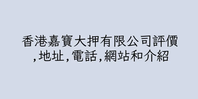 香港嘉寶大押有限公司評價,地址,電話,網站和介紹