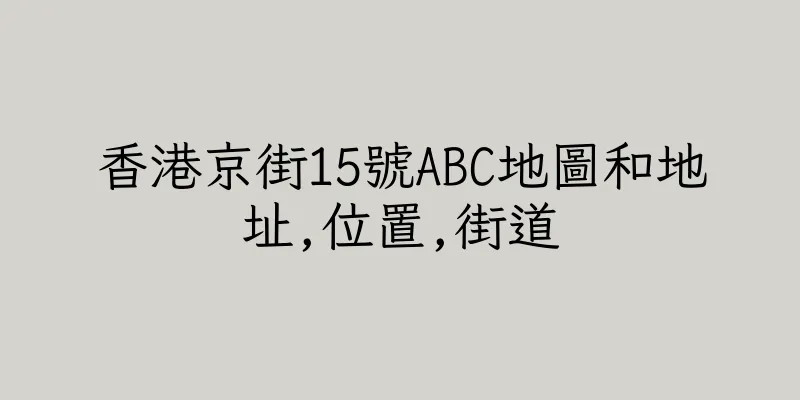 香港京街15號ABC地圖和地址,位置,街道