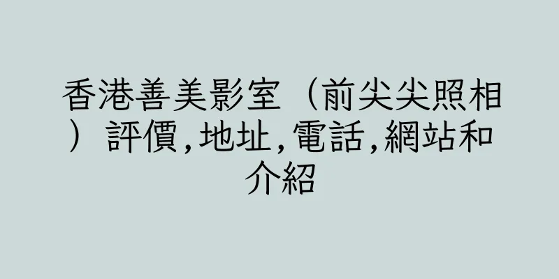 香港善美影室（前尖尖照相）評價,地址,電話,網站和介紹
