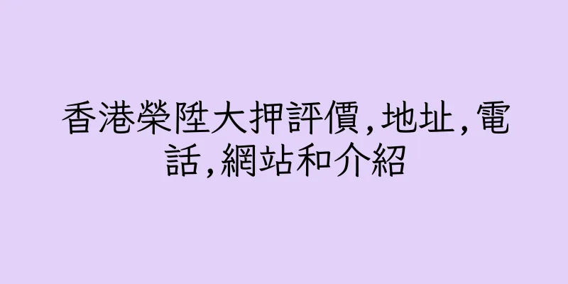 香港榮陞大押評價,地址,電話,網站和介紹
