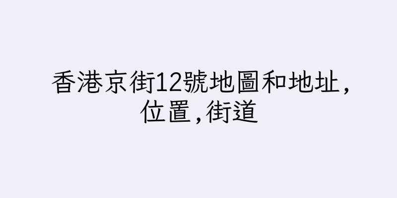 香港京街12號地圖和地址,位置,街道