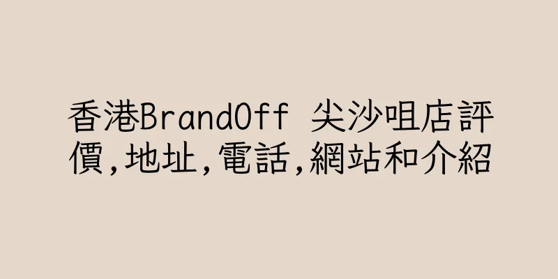 香港BrandOff 尖沙咀店評價,地址,電話,網站和介紹