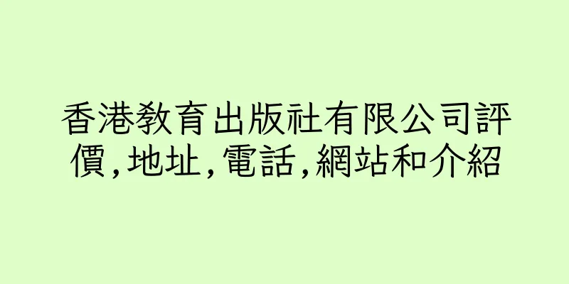香港教育出版社有限公司評價,地址,電話,網站和介紹