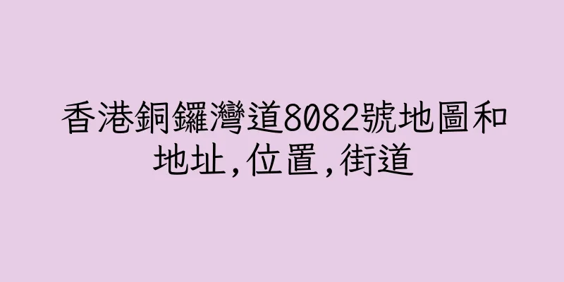 香港銅鑼灣道8082號地圖和地址,位置,街道