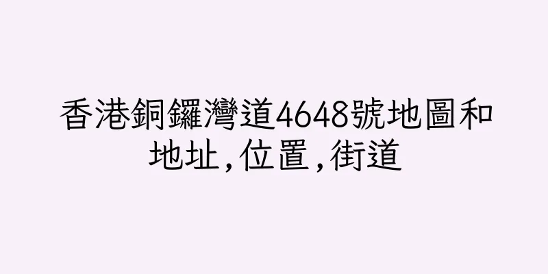 香港銅鑼灣道4648號地圖和地址,位置,街道