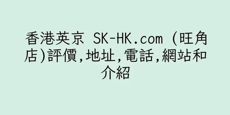 香港英京 SK-HK.com (旺角店)評價,地址,電話,網站和介紹