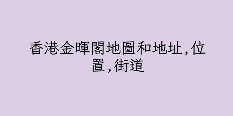 香港金暉閣地圖和地址,位置,街道