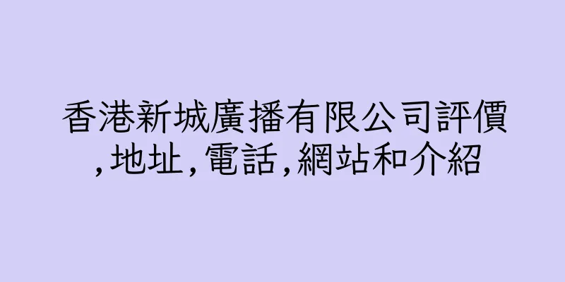 香港新城廣播有限公司評價,地址,電話,網站和介紹
