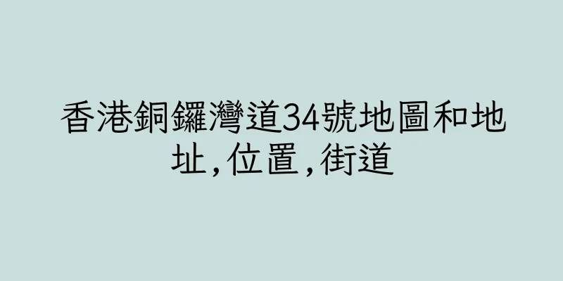 香港銅鑼灣道34號地圖和地址,位置,街道