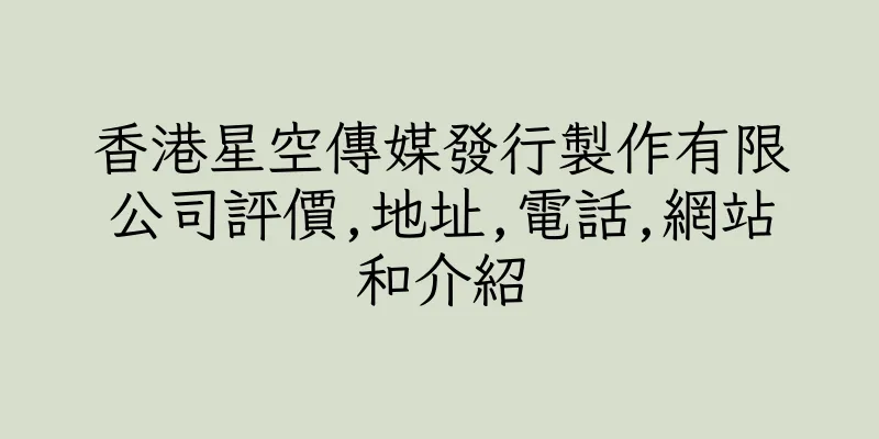 香港星空傳媒發行製作有限公司評價,地址,電話,網站和介紹