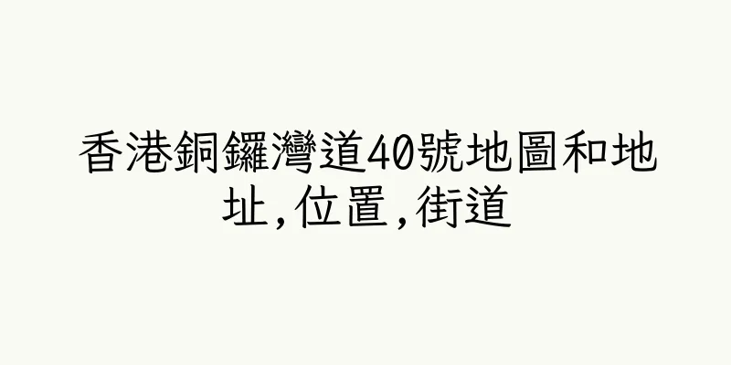 香港銅鑼灣道40號地圖和地址,位置,街道