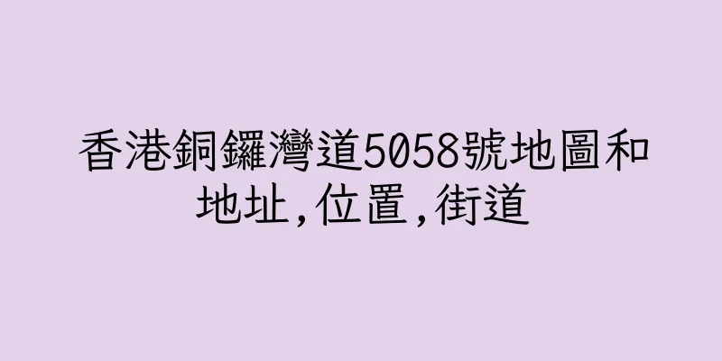 香港銅鑼灣道5058號地圖和地址,位置,街道