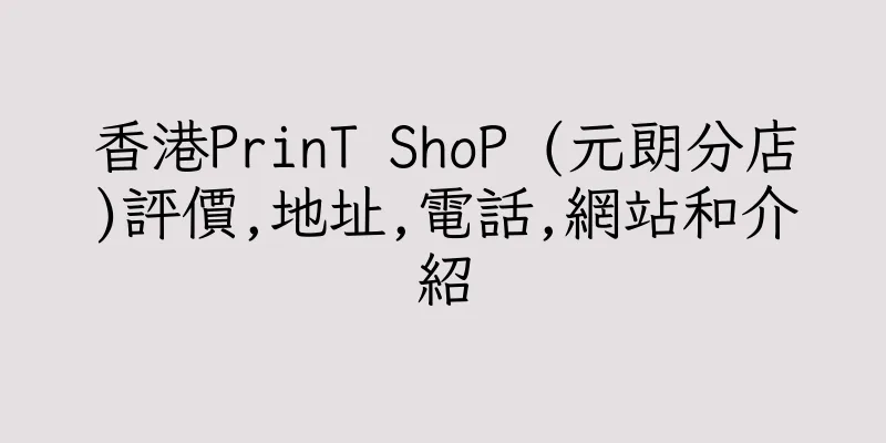 香港PrinT ShoP (元朗分店)評價,地址,電話,網站和介紹