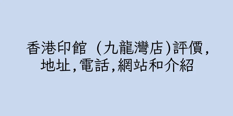 香港印館 (九龍灣店)評價,地址,電話,網站和介紹