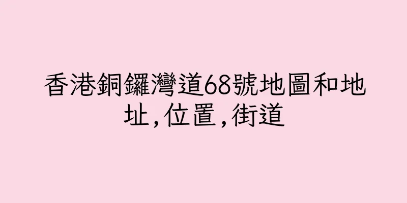 香港銅鑼灣道68號地圖和地址,位置,街道