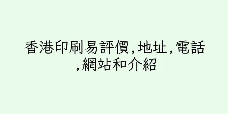 香港印刷易評價,地址,電話,網站和介紹
