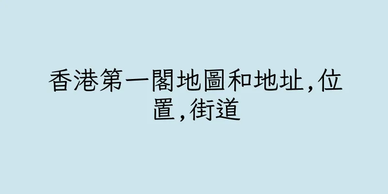 香港第一閣地圖和地址,位置,街道