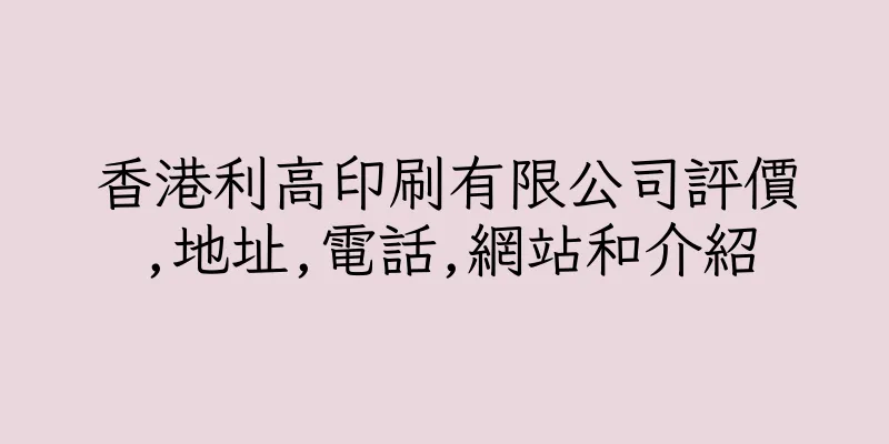 香港利高印刷有限公司評價,地址,電話,網站和介紹