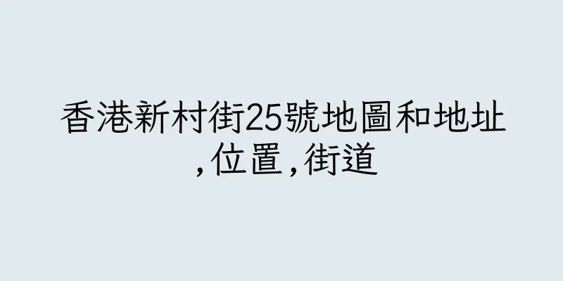 香港新村街25號地圖和地址,位置,街道