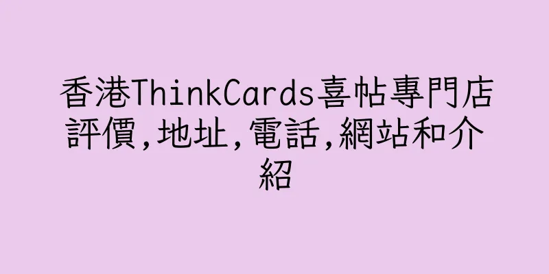 香港ThinkCards喜帖專門店評價,地址,電話,網站和介紹