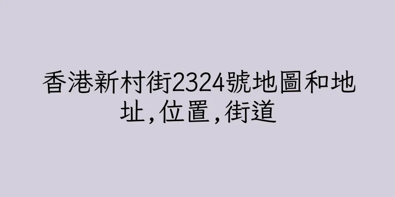 香港新村街2324號地圖和地址,位置,街道