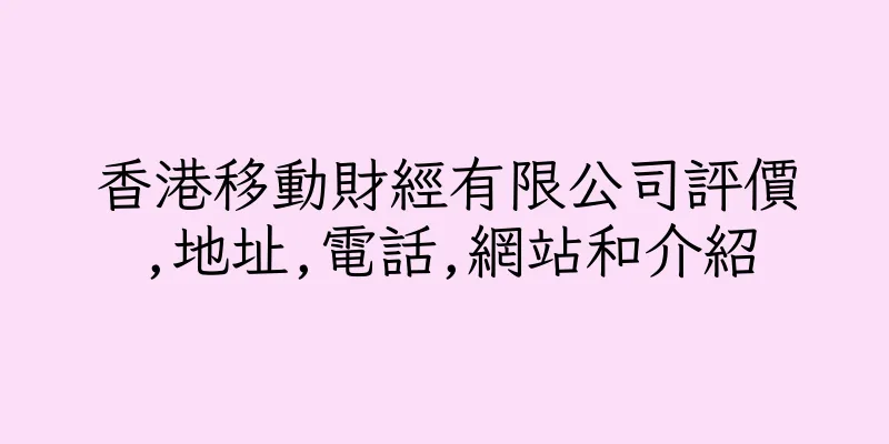 香港移動財經有限公司評價,地址,電話,網站和介紹