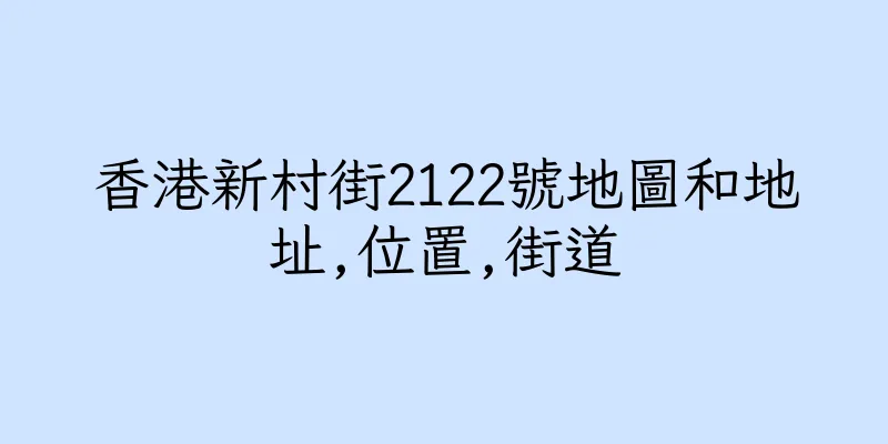 香港新村街2122號地圖和地址,位置,街道