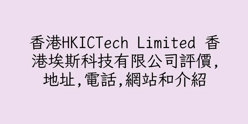 香港HKICTech Limited 香港埃斯科技有限公司評價,地址,電話,網站和介紹