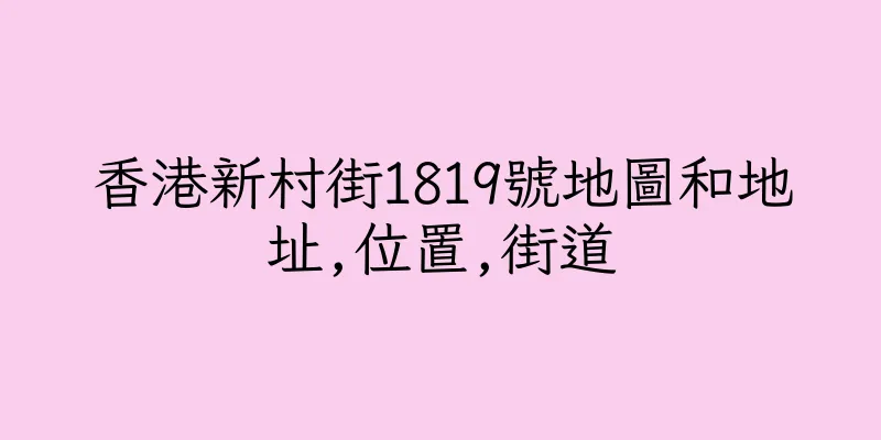 香港新村街1819號地圖和地址,位置,街道