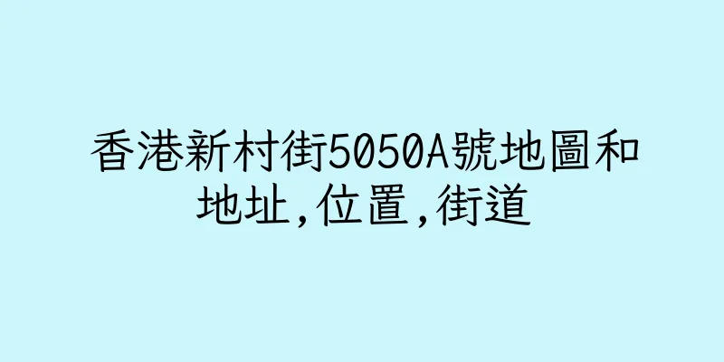 香港新村街5050A號地圖和地址,位置,街道