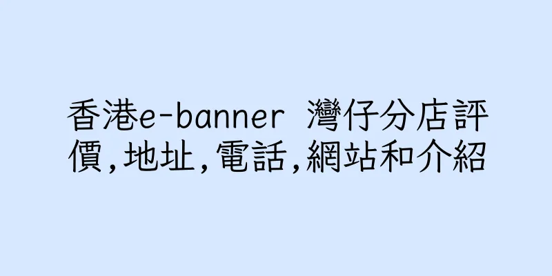 香港e-banner 灣仔分店評價,地址,電話,網站和介紹