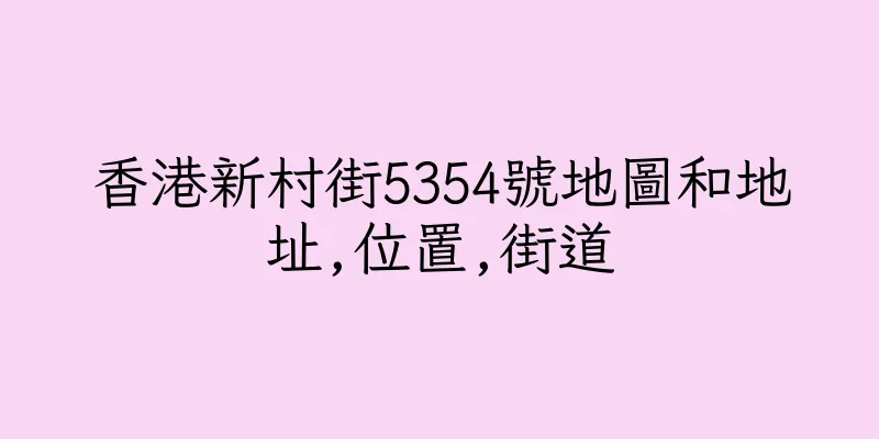 香港新村街5354號地圖和地址,位置,街道