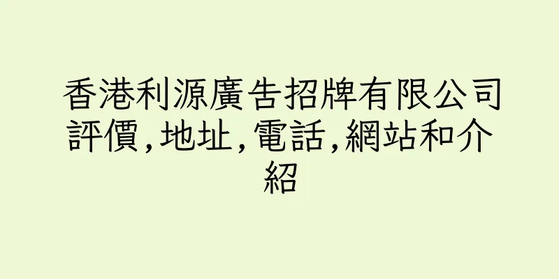 香港利源廣告招牌有限公司評價,地址,電話,網站和介紹
