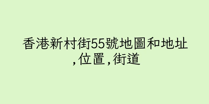 香港新村街55號地圖和地址,位置,街道