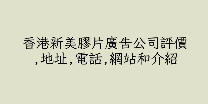 香港新美膠片廣告公司評價,地址,電話,網站和介紹