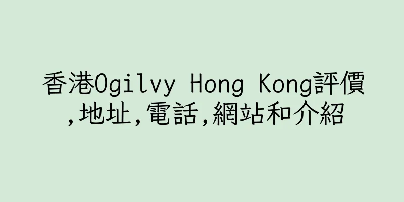 香港Ogilvy Hong Kong評價,地址,電話,網站和介紹