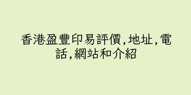 香港盈豐印易評價,地址,電話,網站和介紹