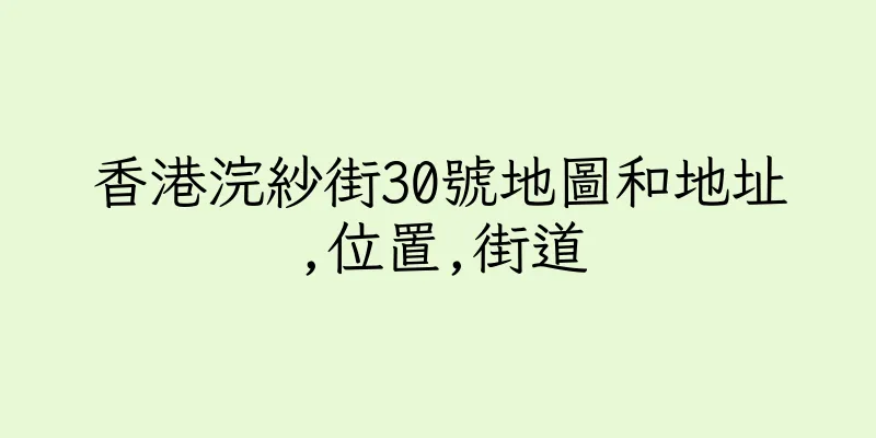 香港浣紗街30號地圖和地址,位置,街道