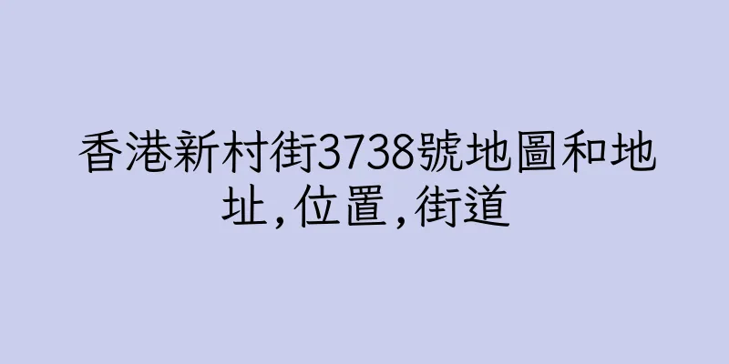 香港新村街3738號地圖和地址,位置,街道