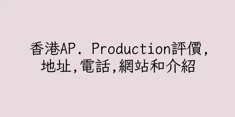 香港AP. Production評價,地址,電話,網站和介紹