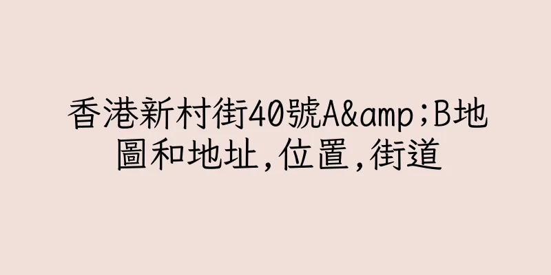 香港新村街40號A&B地圖和地址,位置,街道