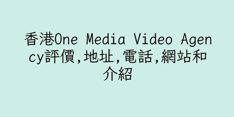香港One Media Video Agency評價,地址,電話,網站和介紹